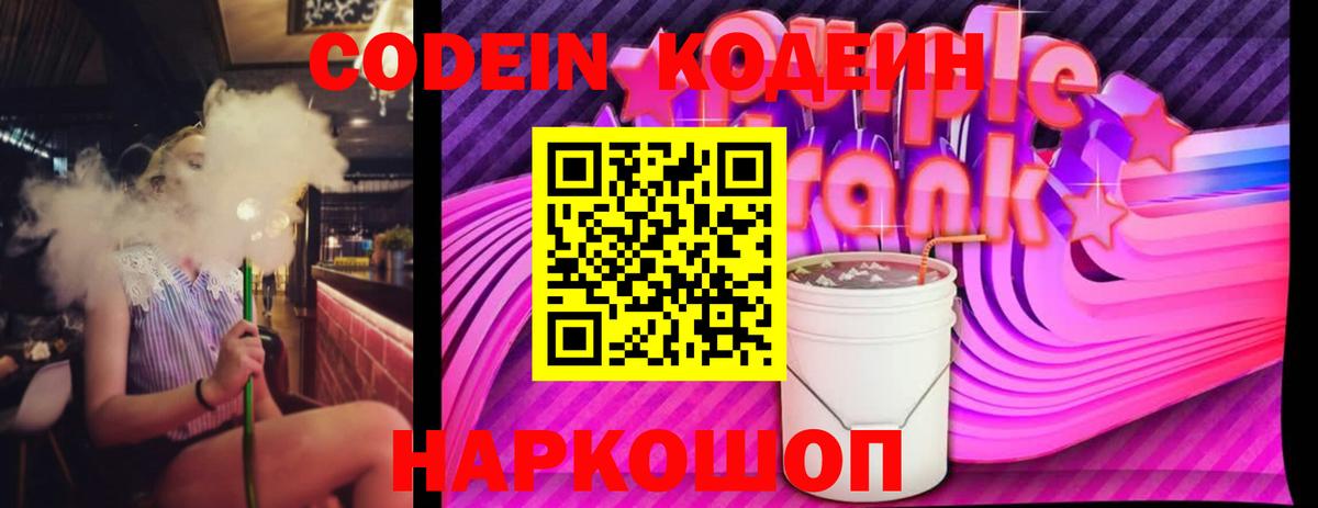 Codein напиток Lean (лин)  Вход с VPN  Северобайкальск 
